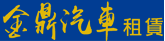 金鼎汽車  金鼎租賃 台中長租車 企業租車